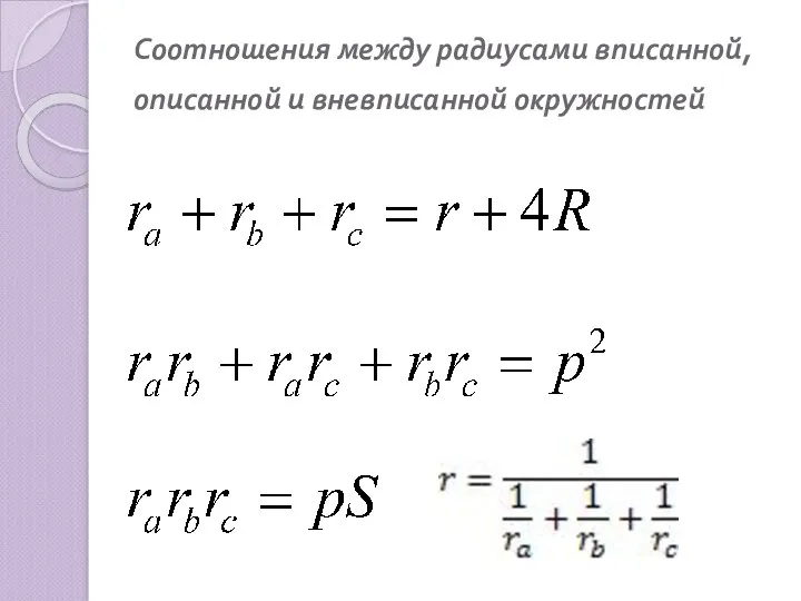 Соотношения между радиусами вписанной, описанной и вневписанной окружностей