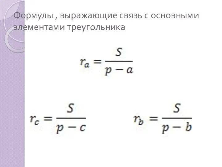 Формулы , выражающие связь с основными элементами треугольника