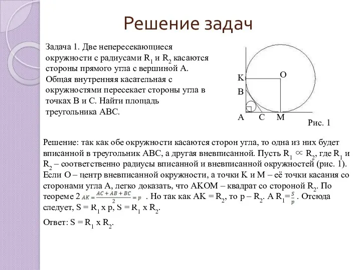 Решение задач Задача 1. Две непересекающиеся окружности с радиусами R1