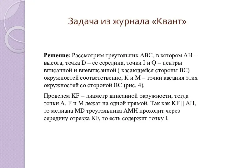 Задача из журнала «Квант» Решение: Рассмотрим треугольник АВС, в котором