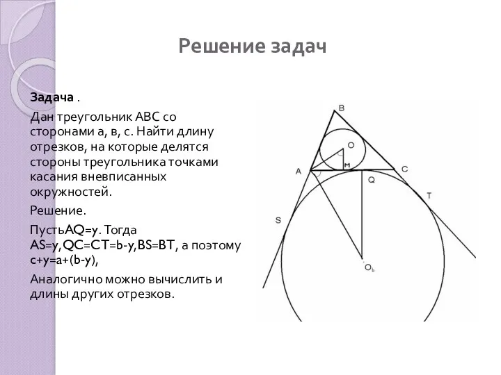 Решение задач Задача . Дан треугольник АВС со сторонами а,