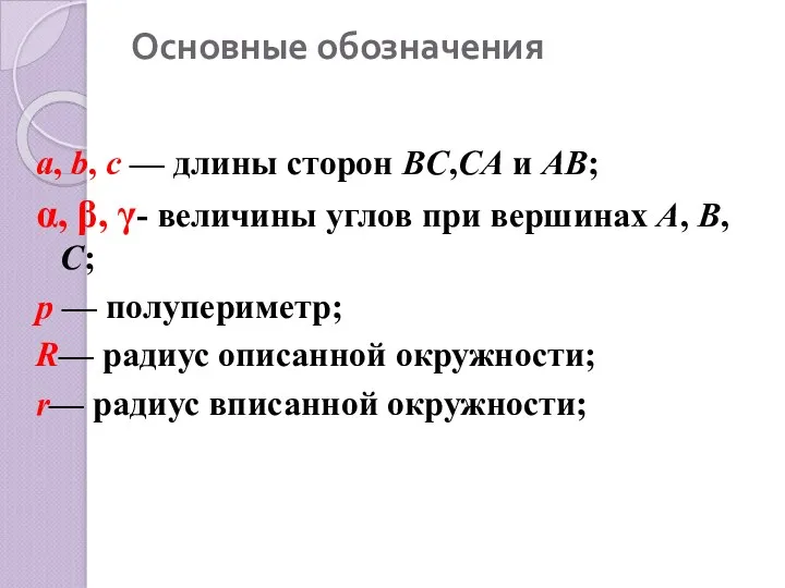 Основные обозначения a, b, c — длины сторон BC,CA и