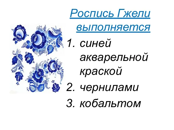 Роспись Гжели выполняется синей акварельной краской чернилами кобальтом