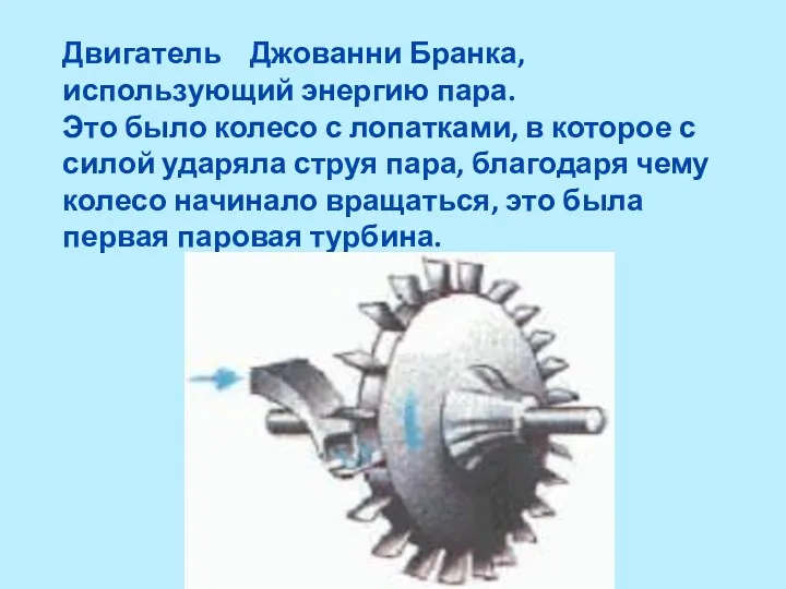 Двигатель Джованни Бранка, использующий энергию пара. Это было колесо с