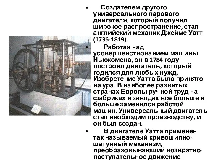 Создателем другого универсального парового двигателя, который получил широкое распространение, стал