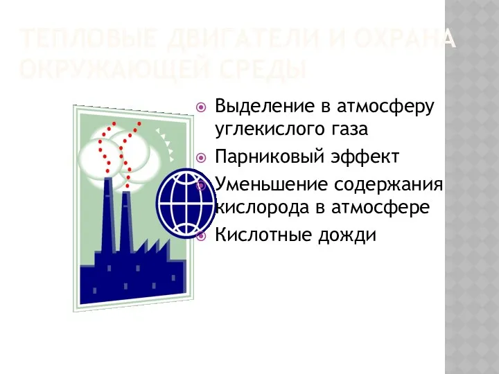 Тепловые двигатели и охрана окружающей среды Выделение в атмосферу углекислого