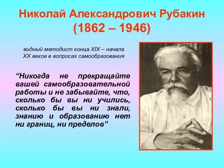 Николай Александрович Рубакин (1862 – 1946) “Никогда не прекращайте вашей