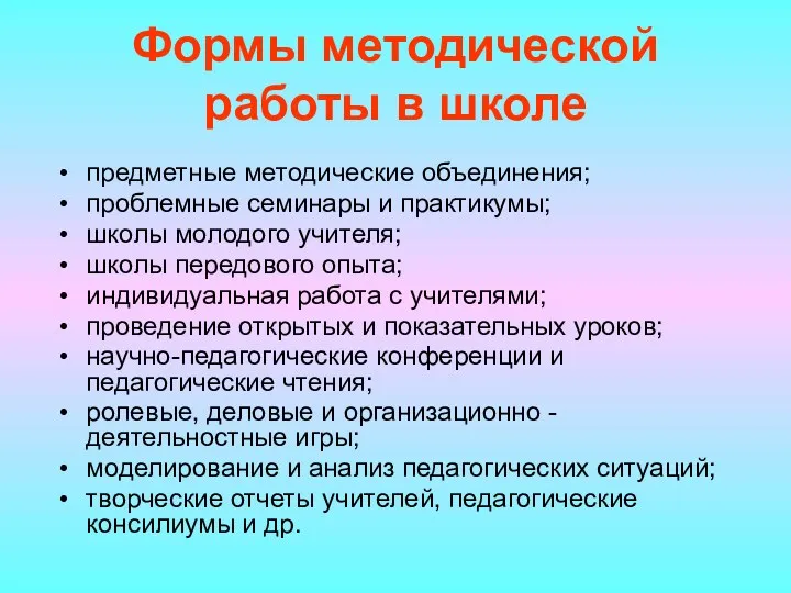 Формы методической работы в школе предметные методические объединения; проблемные семинары