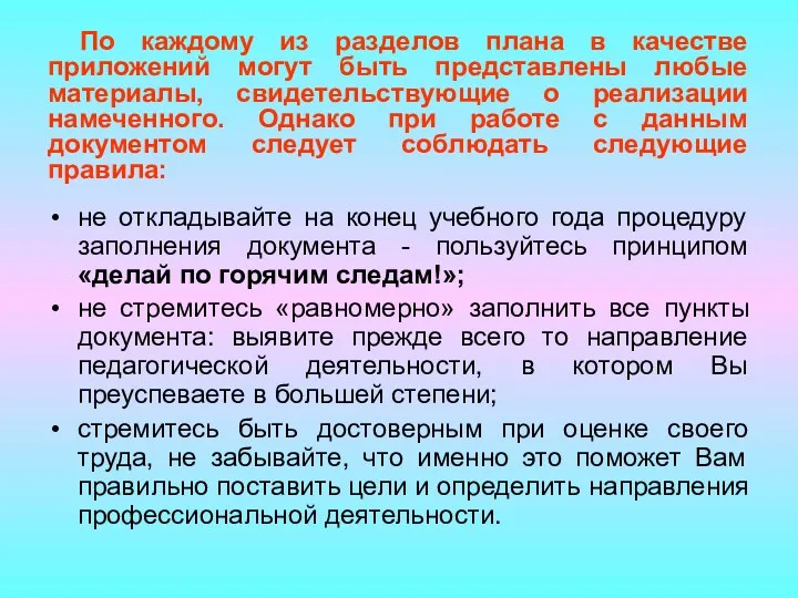 не откладывайте на конец учебного года процедуру заполнения документа -