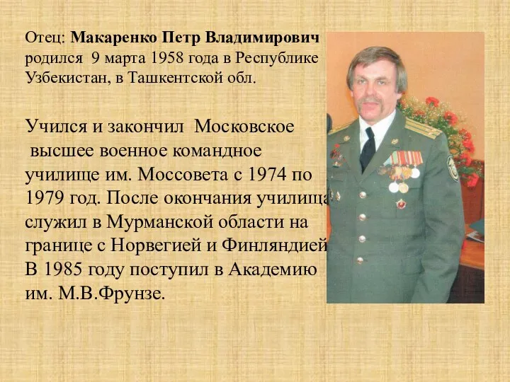 Отец: Макаренко Петр Владимирович родился 9 марта 1958 года в