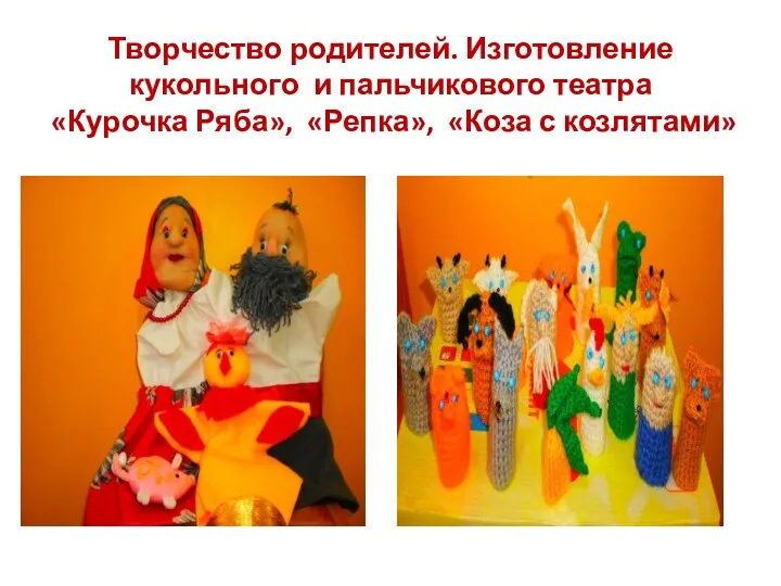 Творчество родителей. Изготовление кукольного и пальчикового театра «Курочка Ряба», «Репка», «Коза с козлятами»
