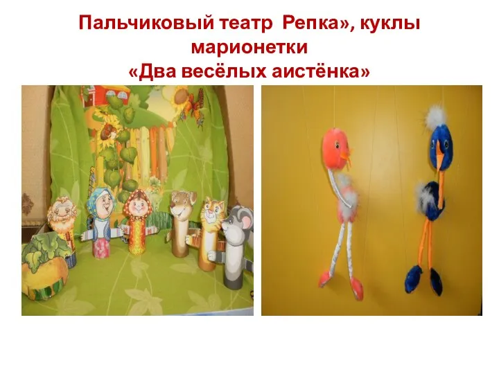 Пальчиковый театр Репка», куклы марионетки «Два весёлых аистёнка»