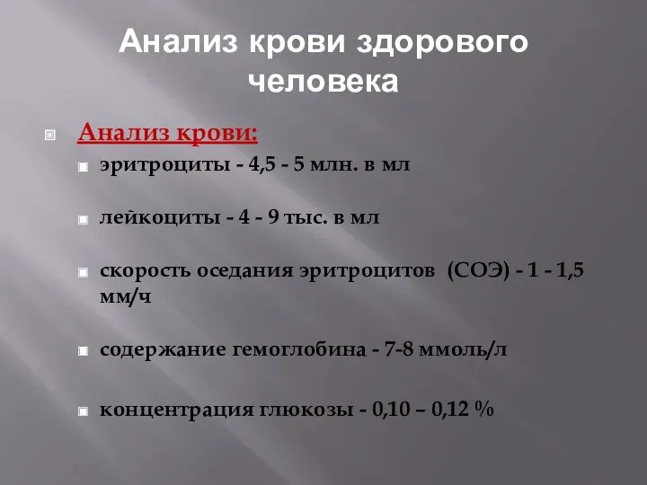 Анализ крови здорового человека Анализ крови: эритроциты - 4,5 -