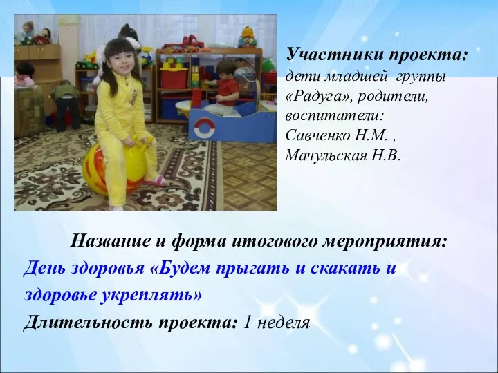 Участники проекта: дети младшей группы «Радуга», родители, воспитатели: Савченко Н.М.