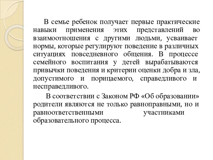 В семье ребенок получает первые практические навыки применения этих представлений