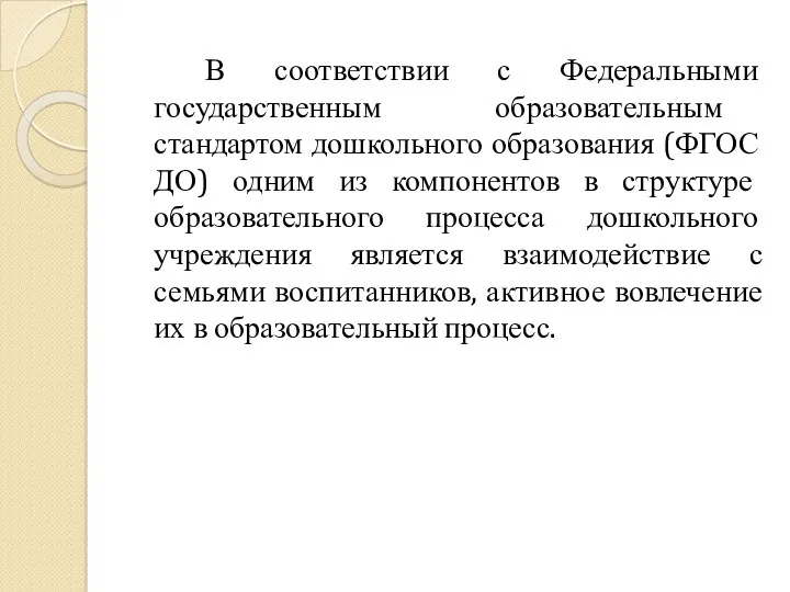 В соответствии с Федеральными государственным образовательным стандартом дошкольного образования (ФГОС