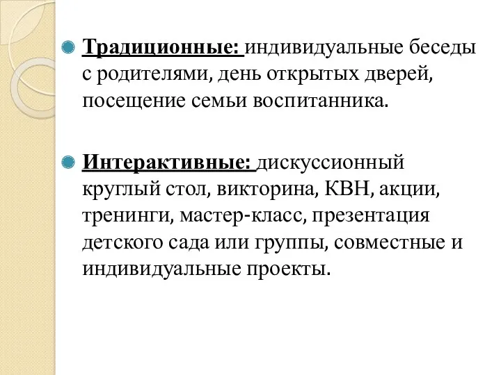 Традиционные: индивидуальные беседы с родителями, день открытых дверей, посещение семьи