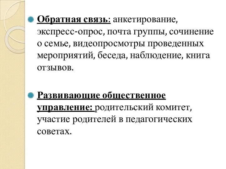 Обратная связь: анкетирование, экспресс-опрос, почта группы, сочинение о семье, видеопросмотры