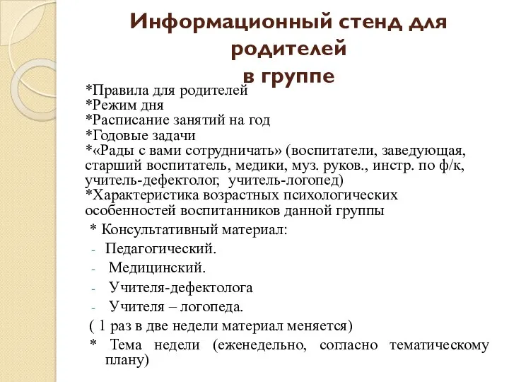 Информационный стенд для родителей в группе *Правила для родителей *Режим