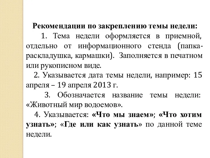 Рекомендации по закреплению темы недели: 1. Тема недели оформляется в