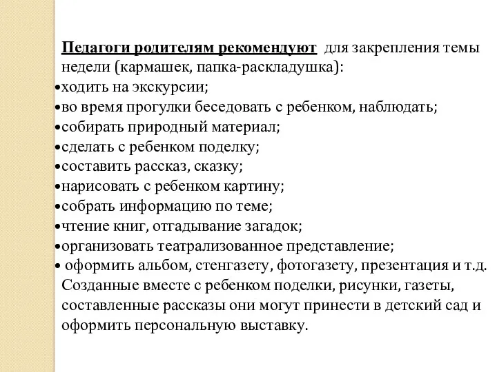 Педагоги родителям рекомендуют для закрепления темы недели (кармашек, папка-раскладушка): ходить