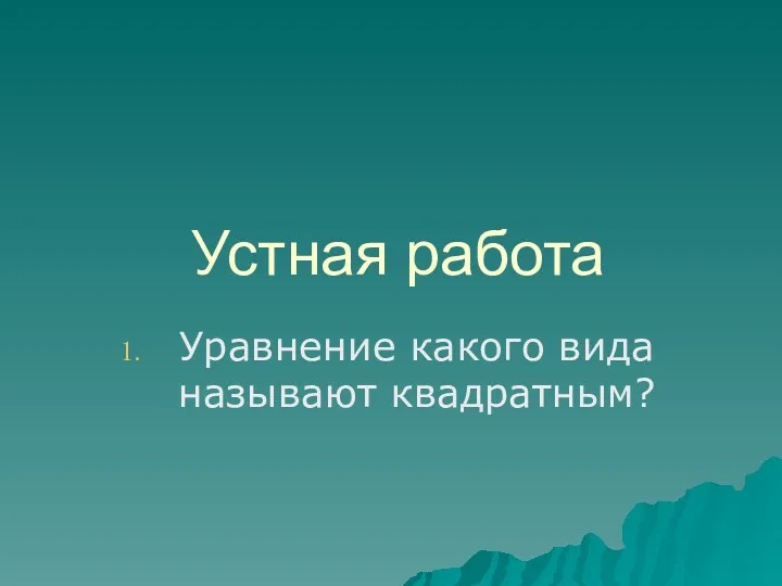 Устная работа Уравнение какого вида называют квадратным?