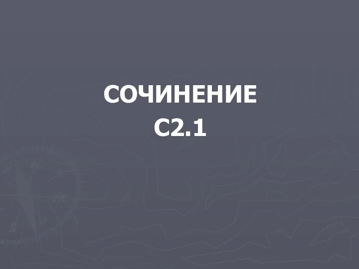 СОЧИНЕНИЕ С2.1