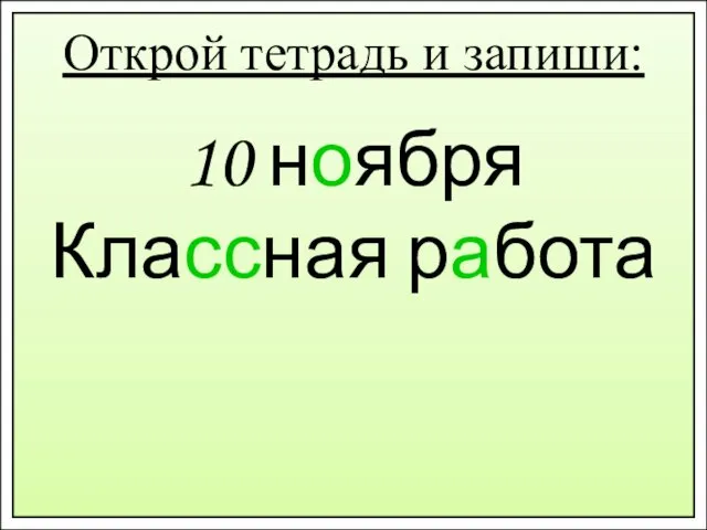 10 ноября Классная работа Открой тетрадь и запиши: