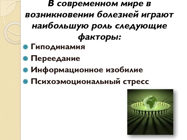 В современном мире в возникновении болезней играют наибольшую роль следующие