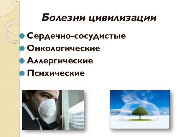 Болезни цивилизации Сердечно-сосудистые Онкологические Аллергические Психические