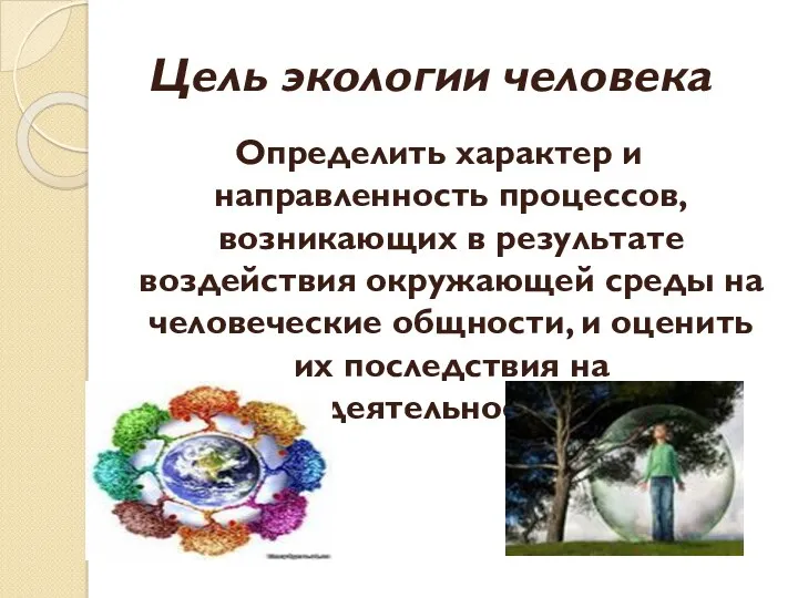 Цель экологии человека Определить характер и направленность процессов, возникающих в