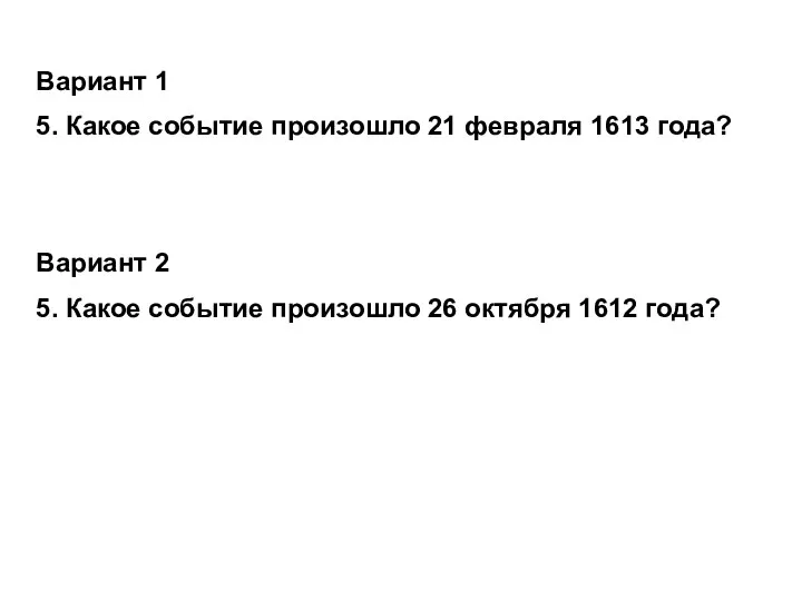 Вариант 1 5. Какое событие произошло 21 февраля 1613 года? Вариант 2 5.