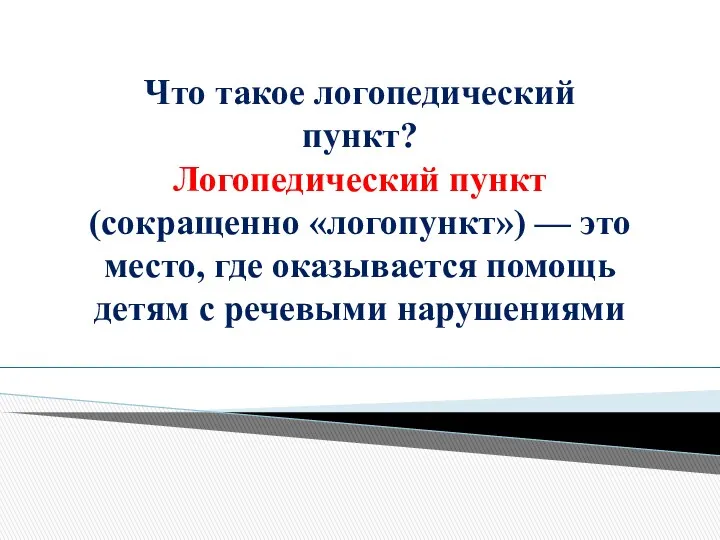 Что такое логопедический пункт? Логопедический пункт (сокращенно «логопункт») — это место, где оказывается