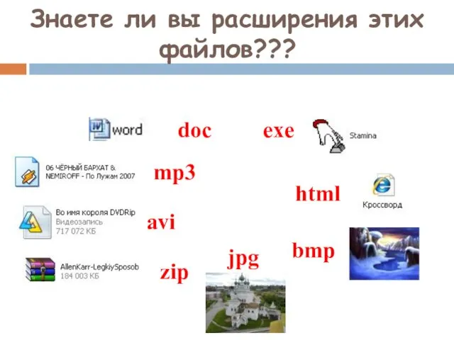 Знаете ли вы расширения этих файлов??? exe doc jpg bmp avi mp3 html zip