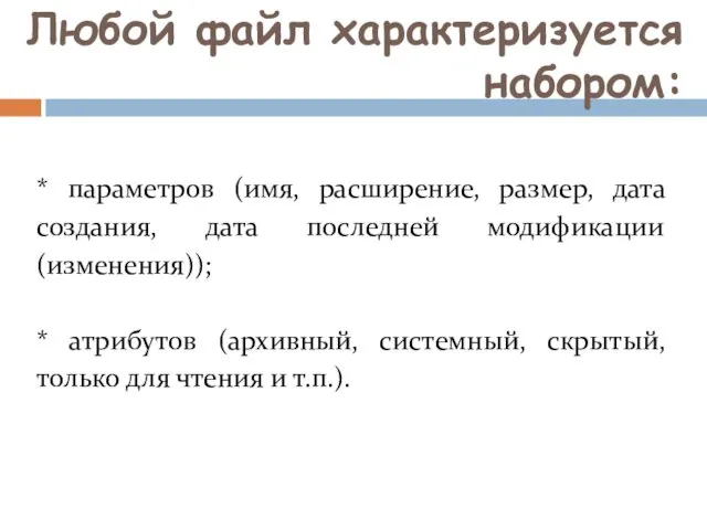 Любой файл характеризуется набором: