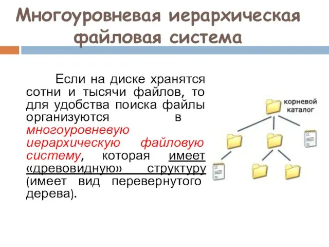 Многоуровневая иерархическая файловая система Если на диске хранятся сотни и тысячи файлов, то