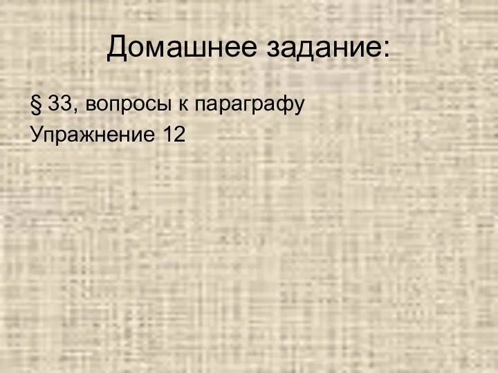 Домашнее задание: § 33, вопросы к параграфу Упражнение 12