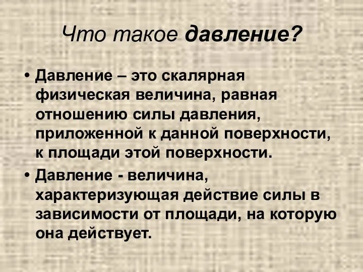 Что такое давление? Давление – это скалярная физическая величина, равная