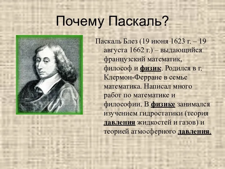 Почему Паскаль? Паскаль Блез (19 июня 1623 г. – 19