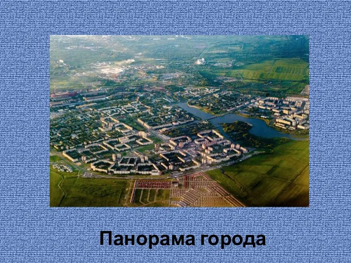 Панорама города