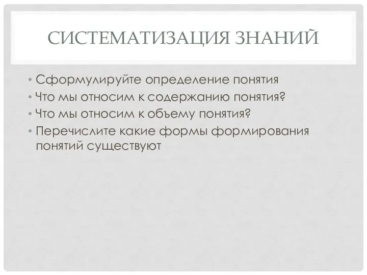 Систематизация знаний Сформулируйте определение понятия Что мы относим к содержанию