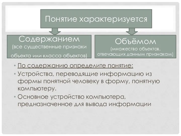 По содержанию определите понятие: Устройства, переводящие информацию из формы понятной