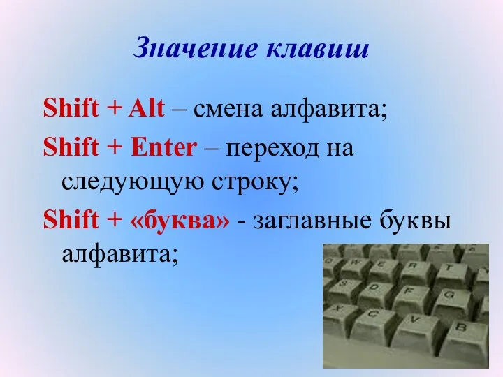 Значение клавиш Shift + Alt – смена алфавита; Shift +