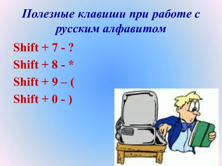 Полезные клавиши при работе с русским алфавитом Shift + 7