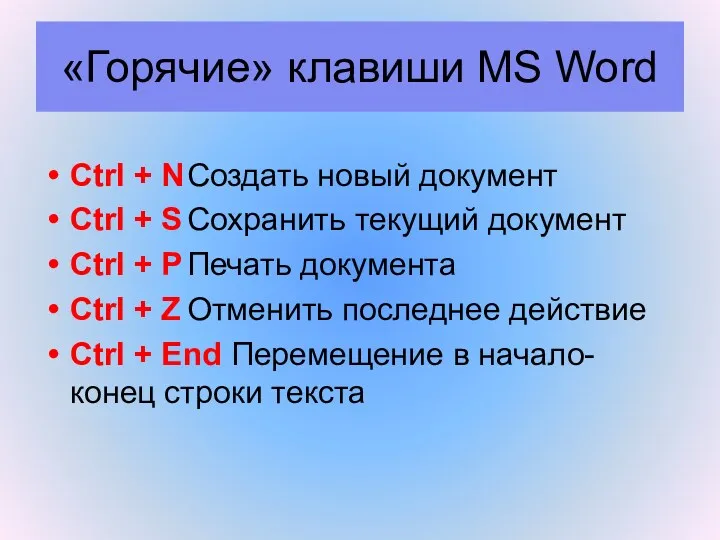 «Горячие» клавиши MS Word Ctrl + N Создать новый документ