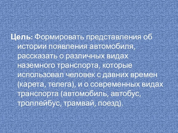 Цель: Формировать представления об истории появления автомобиля, рассказать о различных