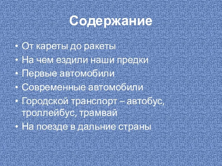 Содержание От кареты до ракеты На чем ездили наши предки