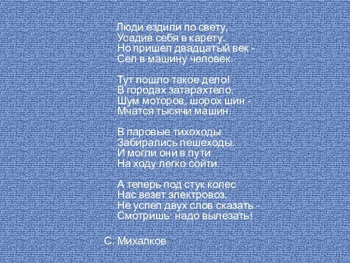 Люди ездили по свету, Усадив себя в карету. Но пришел