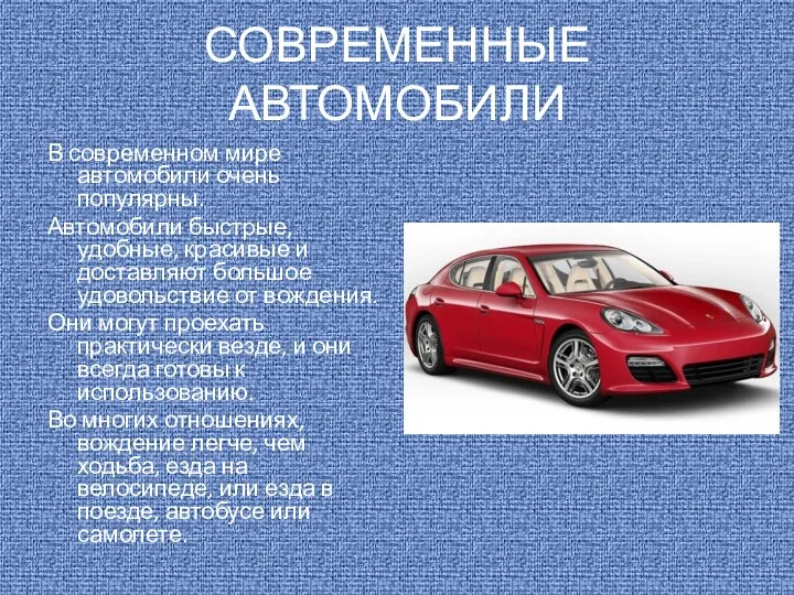 СОВРЕМЕННЫЕ АВТОМОБИЛИ В современном мире автомобили очень популярны. Автомобили быстрые,