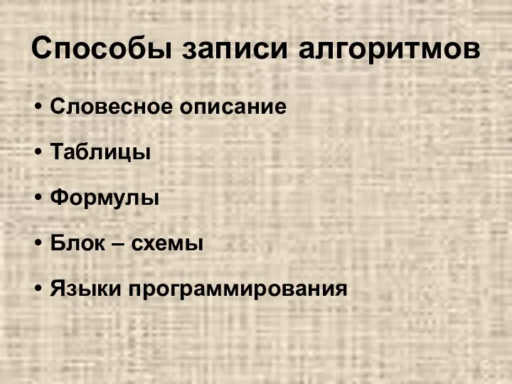 Способы записи алгоритмов Словесное описание Таблицы Формулы Блок – схемы Языки программирования